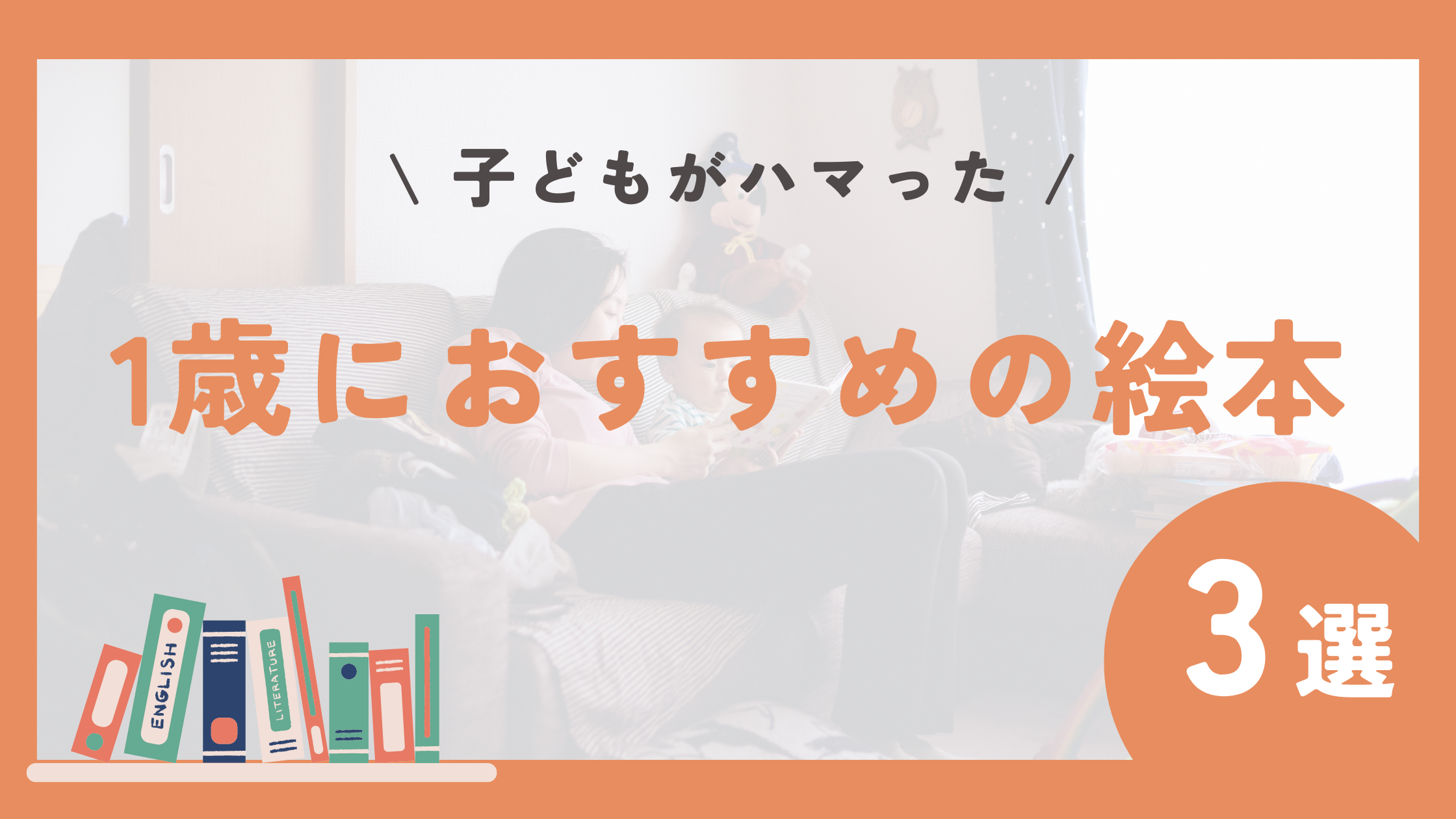 子供がハマった！1歳におすすめの絵本