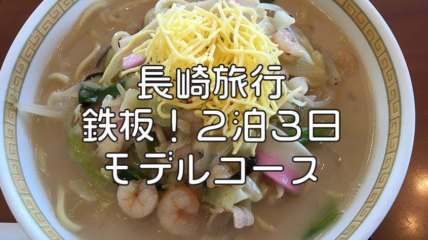 おすすめいっぱい 長崎 鉄板の観光モデルコース うちじかん