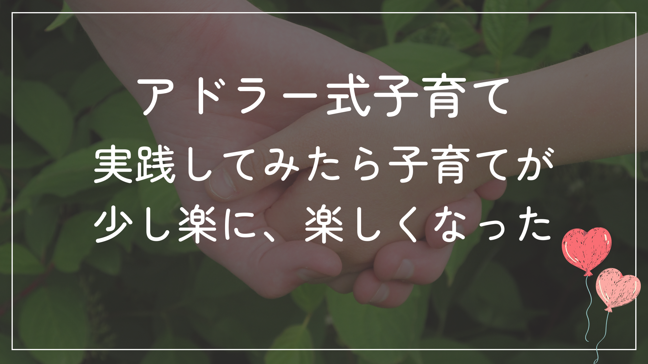 アドラー式子育て実践してみたら子育てが楽に楽しくなった