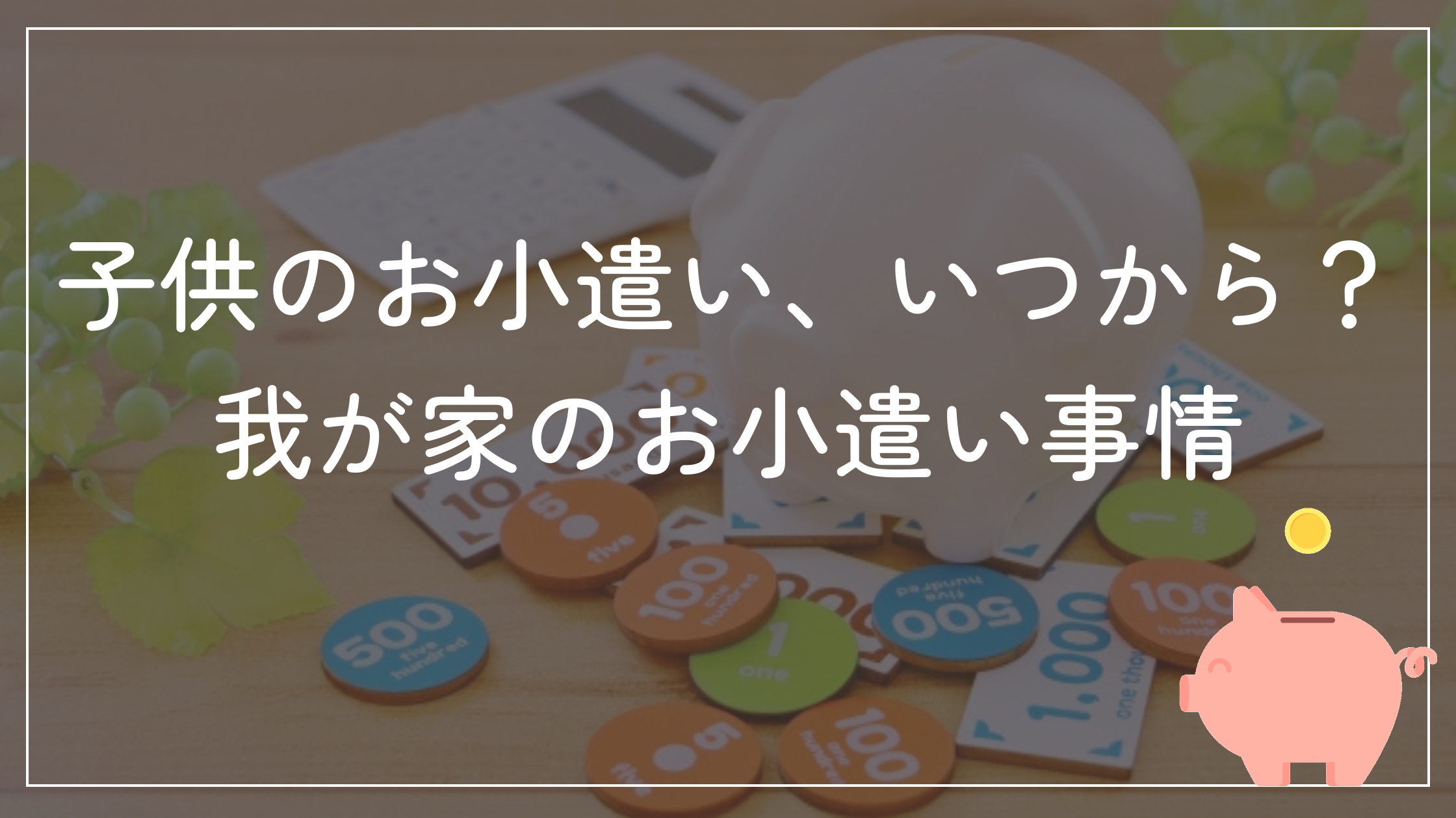 子供のお小遣い、いつから？我が家のお小遣い事情