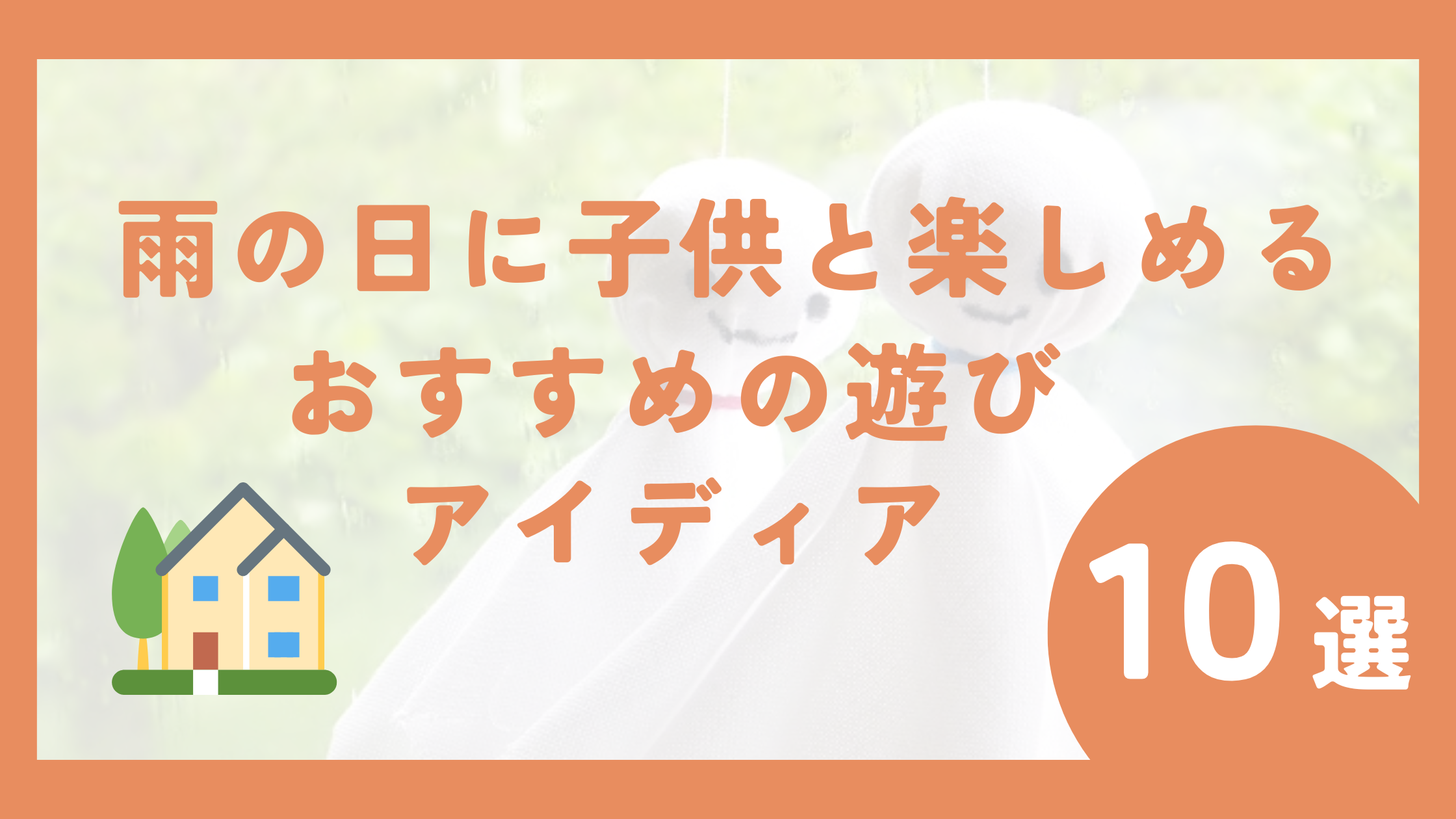 雨の日に子供と楽しめるおすすめの遊びアイディア