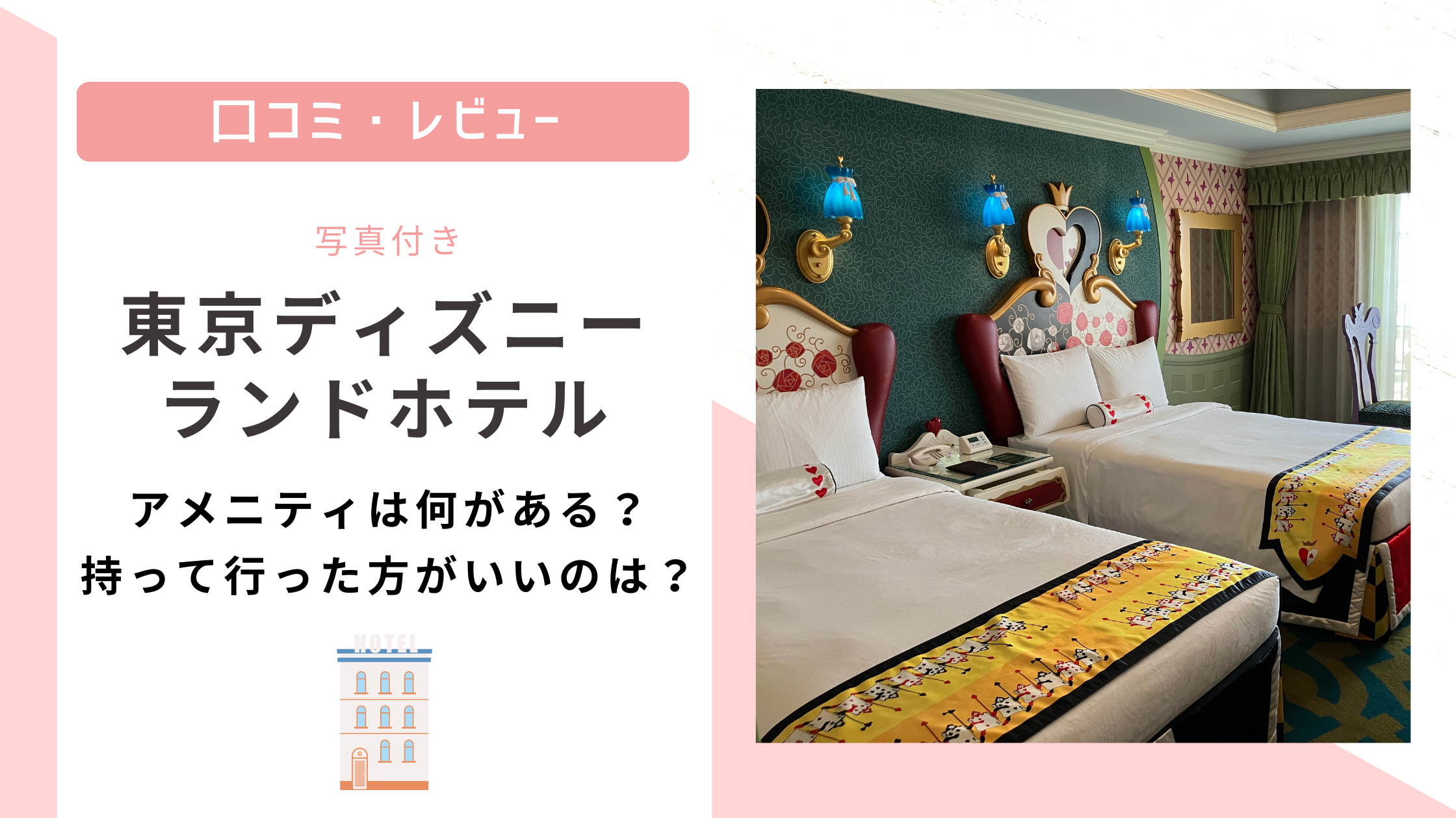 写真付き】東京ディズニーランドホテルのアメニティは何がある？持っ