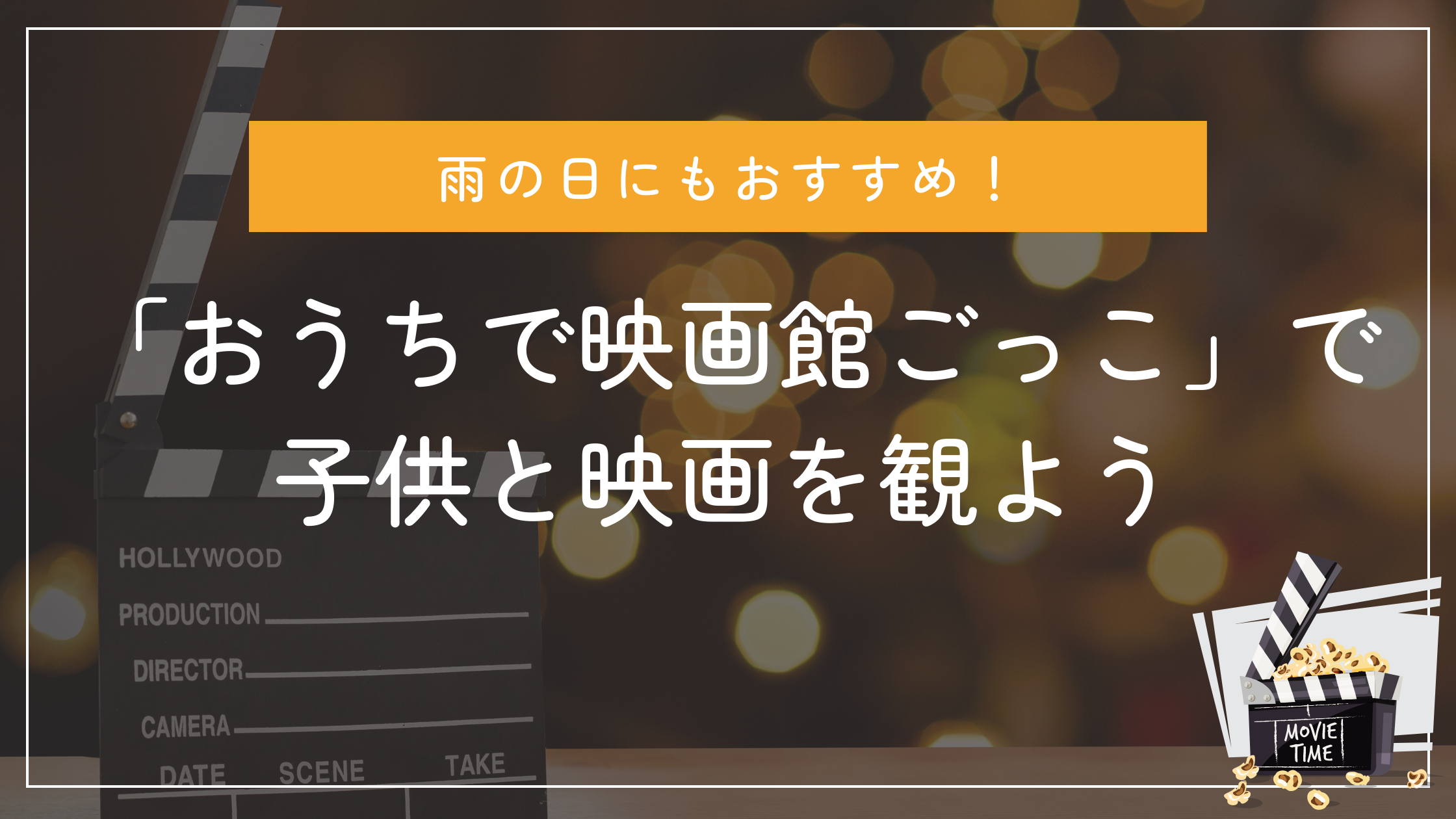 「おうちで映画館ごっこ」で子供と映画を観よう