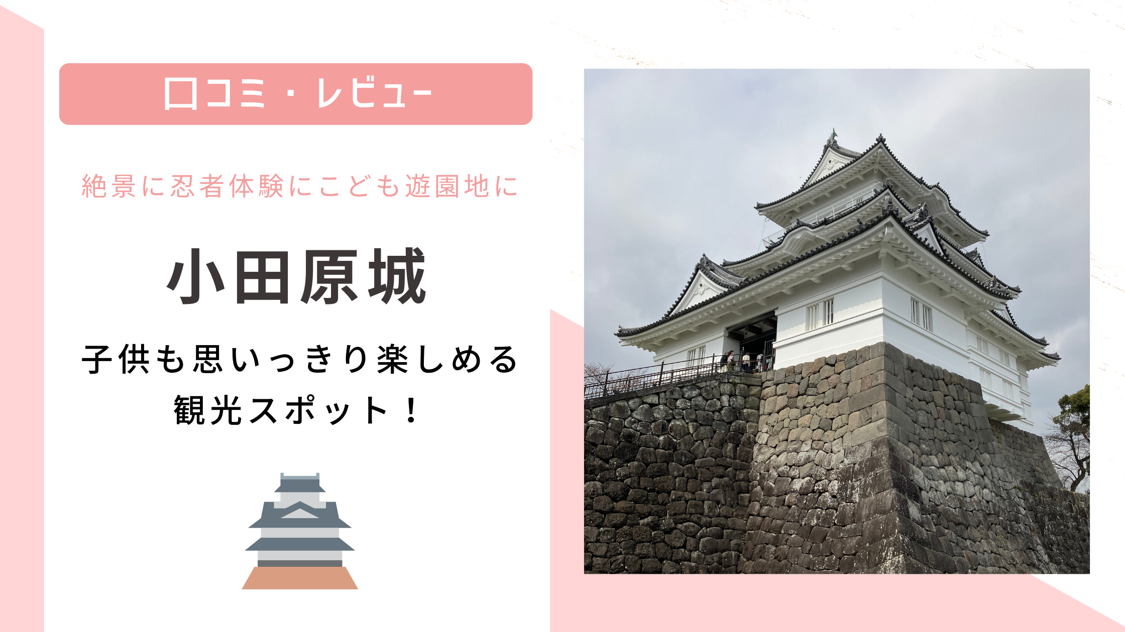 小田原城は子連れにもおすすめの観光スポット