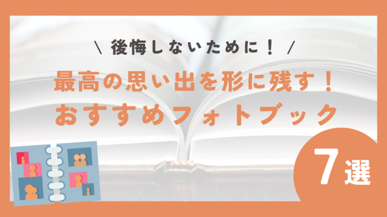 【フォトブック選びで後悔しないために！】最高の思い出を形に残す！フォトブックおすすめ7選 こどたび