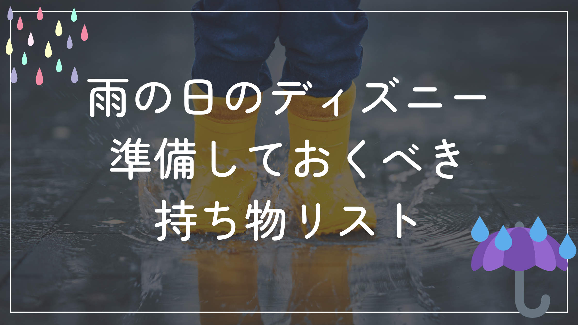 雨の日のディズニー準備しておくべき持ち物リスト