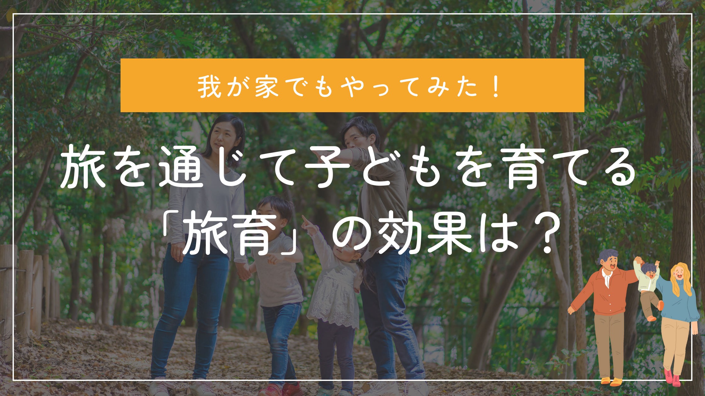 旅を通じて子供を育てる「旅育」の効果は？