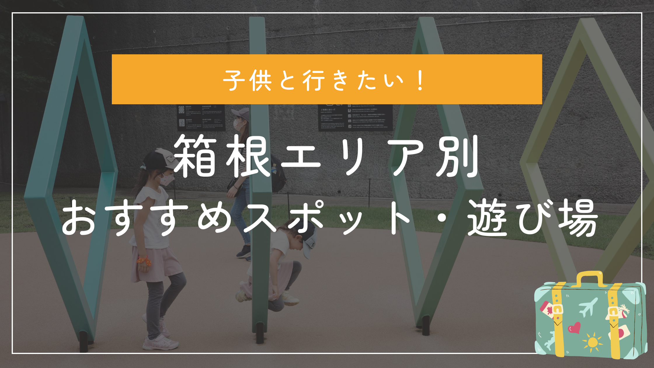 箱根おすすめスポット