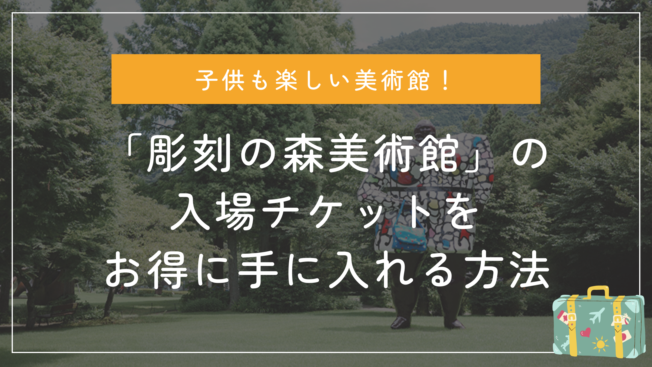 彫刻の森美術館入場チケットをお得に手に入れる方法