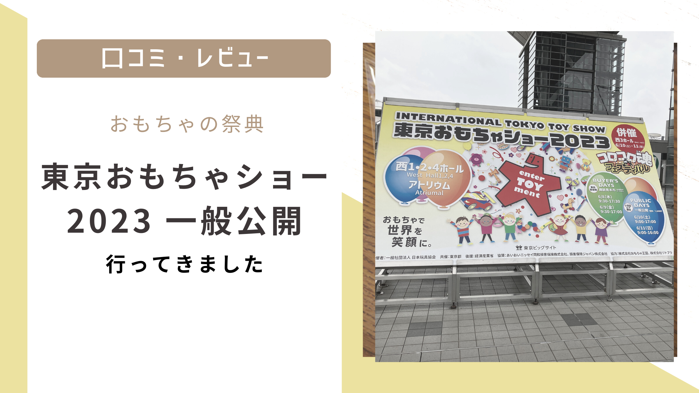 東京おもちゃショー2023に行ってきました