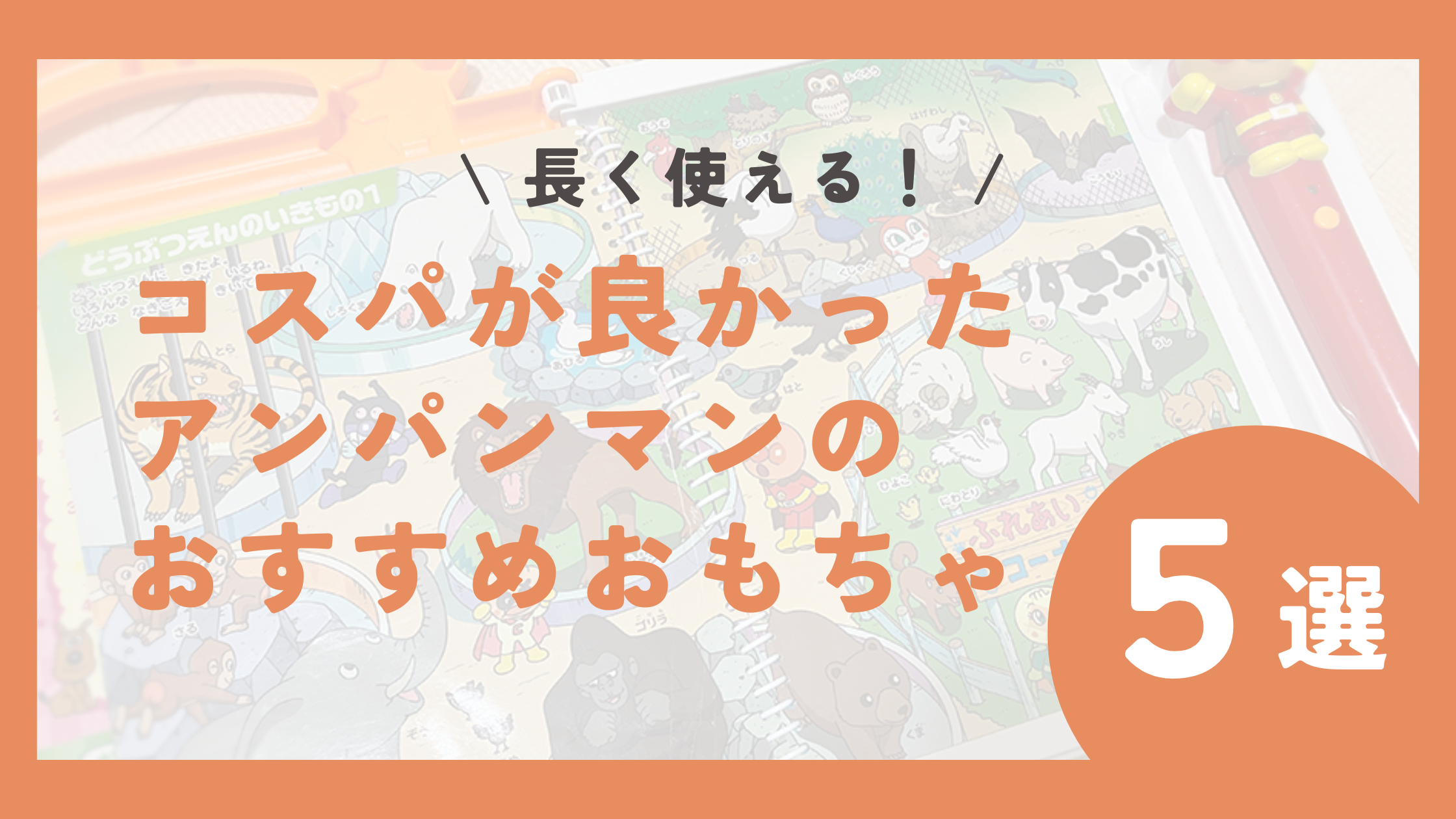 長く使えるアンパンマンのおもちゃ５選