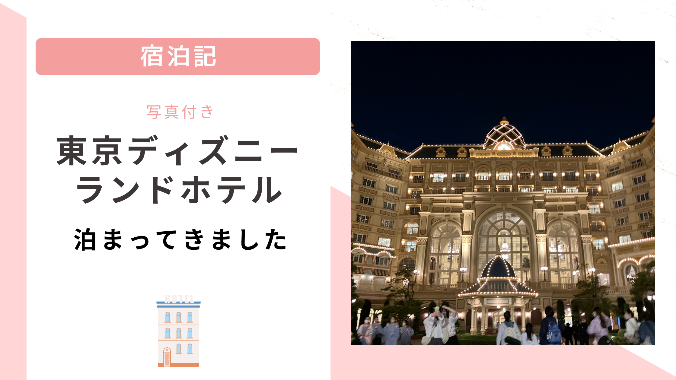 東京ディズニーランドホテルに泊まりました