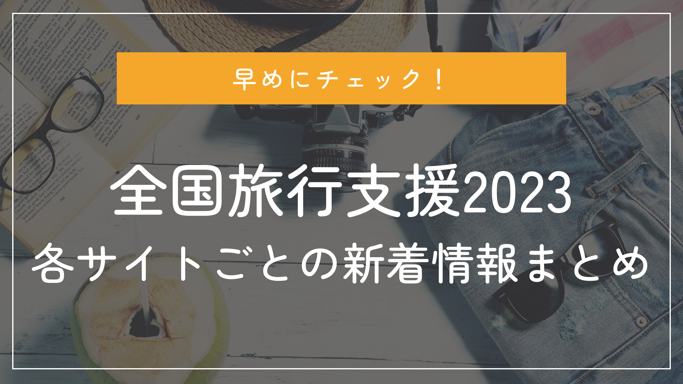 全国旅行支援2023 各サイトごと情報まとめ