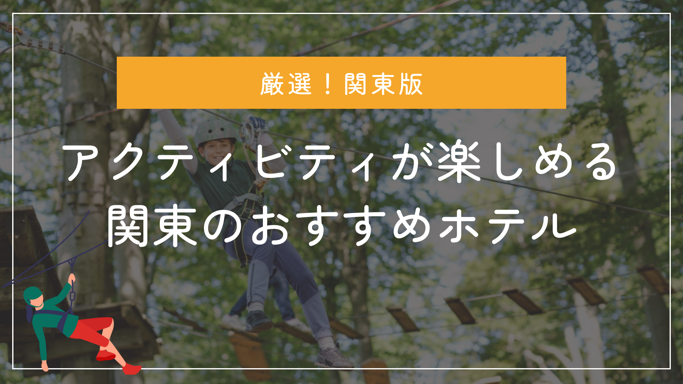 アクティビティが充実している関東のおすすめホテル