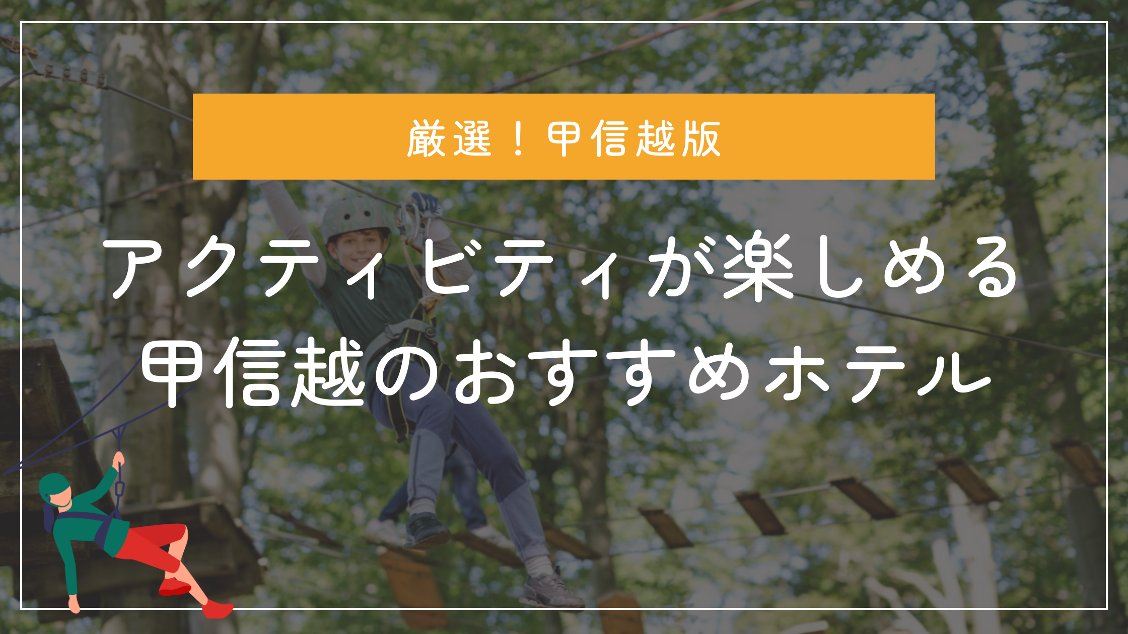 甲信越アクティビティが充実のホテル