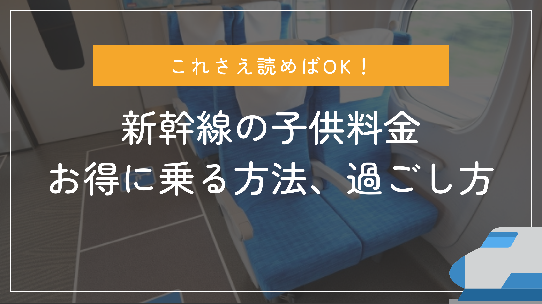 新幹線の子供料金、お得に乗る方法、過ごし方