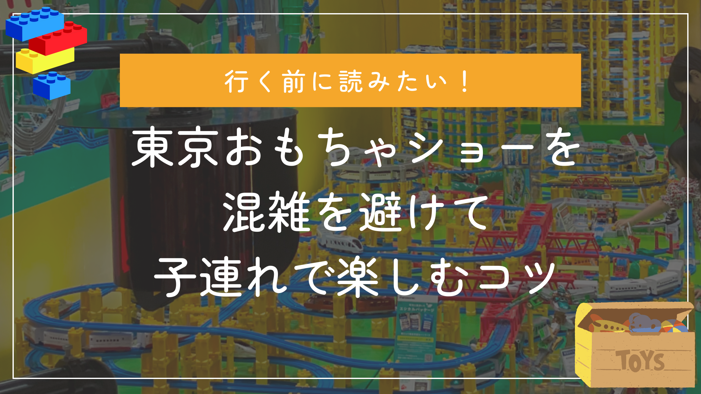 東京おもちゃショー混雑を避けて子連れで楽しむ方法