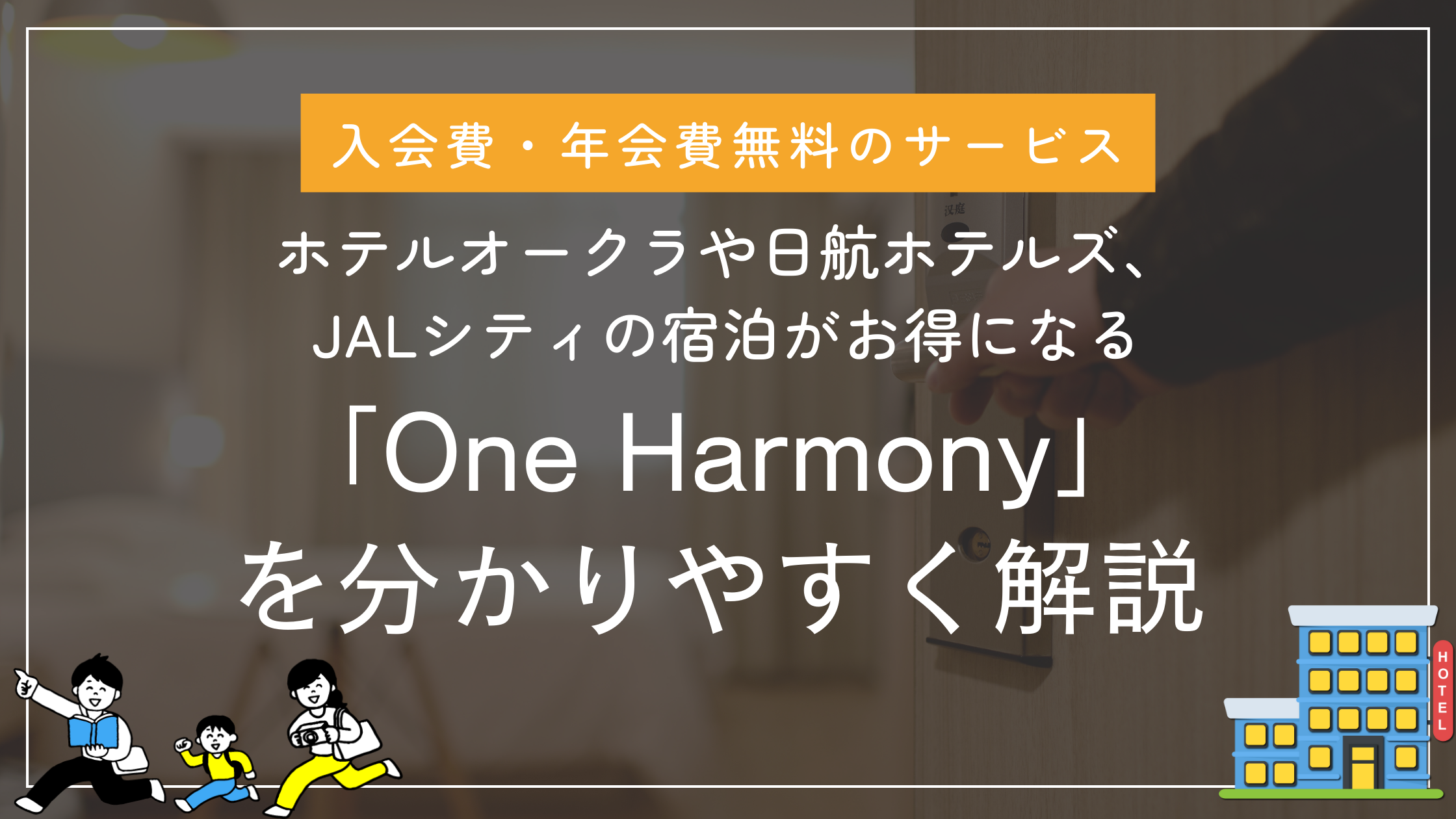 入らなきゃ損？ホテルオークラや日航ホテルズ、JALシティの宿泊がお得になる「One Harmony」を分かりやすく解説【入会費・年会費無料】 -  こどたび