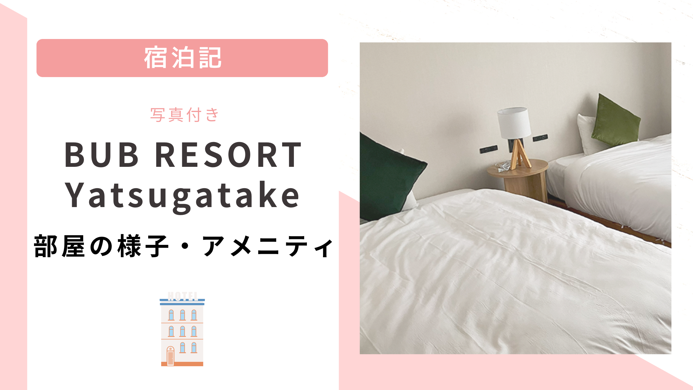 BUB RESORT Yatsugatake場部リゾート八ヶ岳の部屋とアメニティ