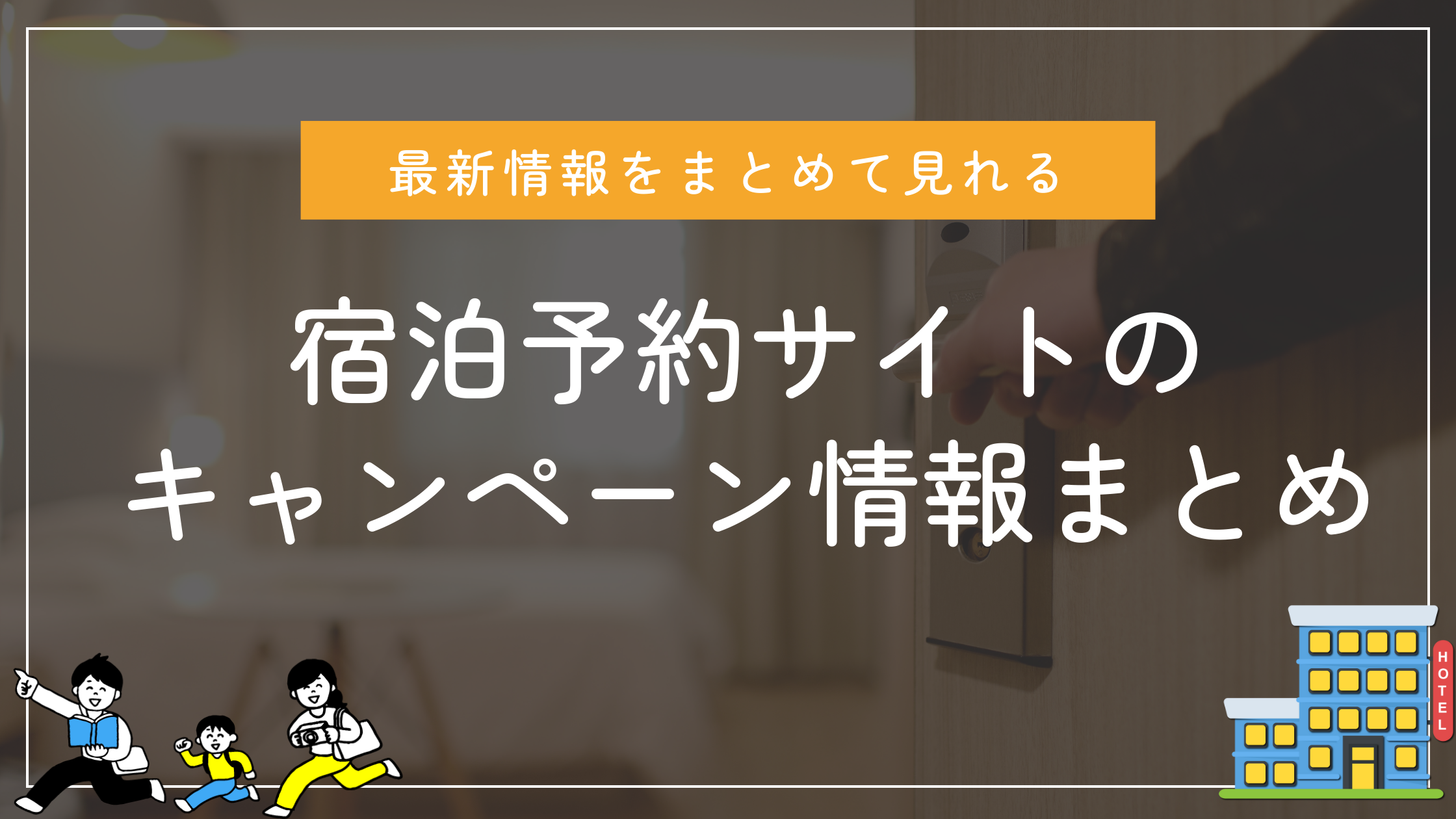 宿泊予約サイトのキャンペーン情報まとめ