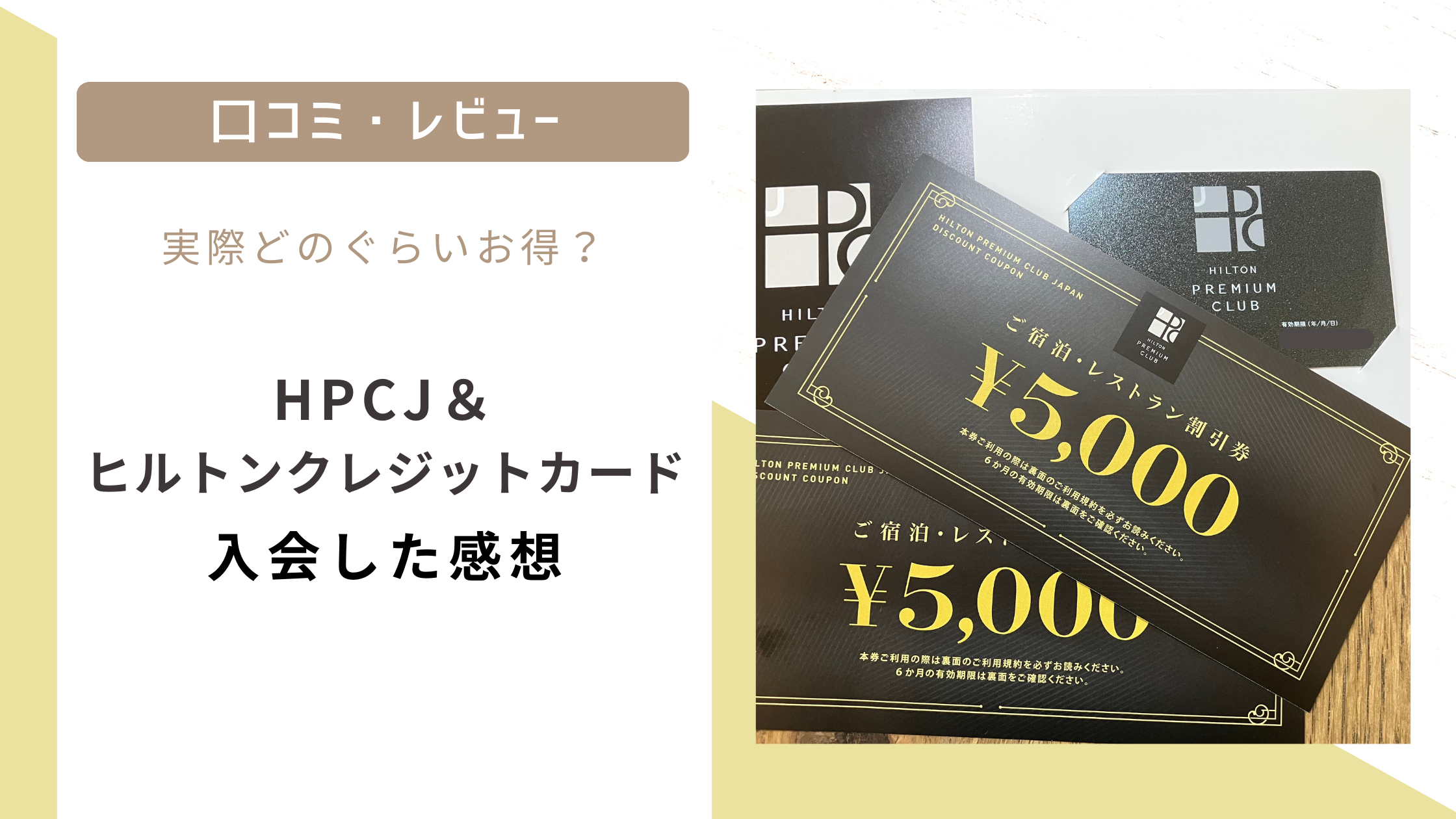 HPCJ＆ヒルトンクレジットカードに入会した感想