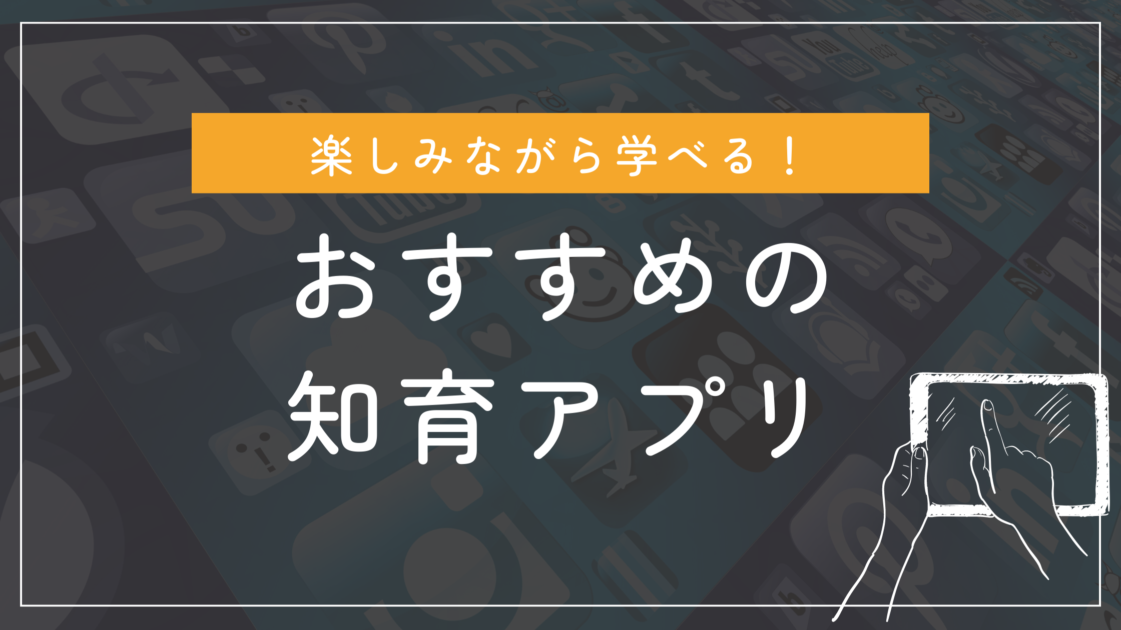 おすすめの知育アプリ