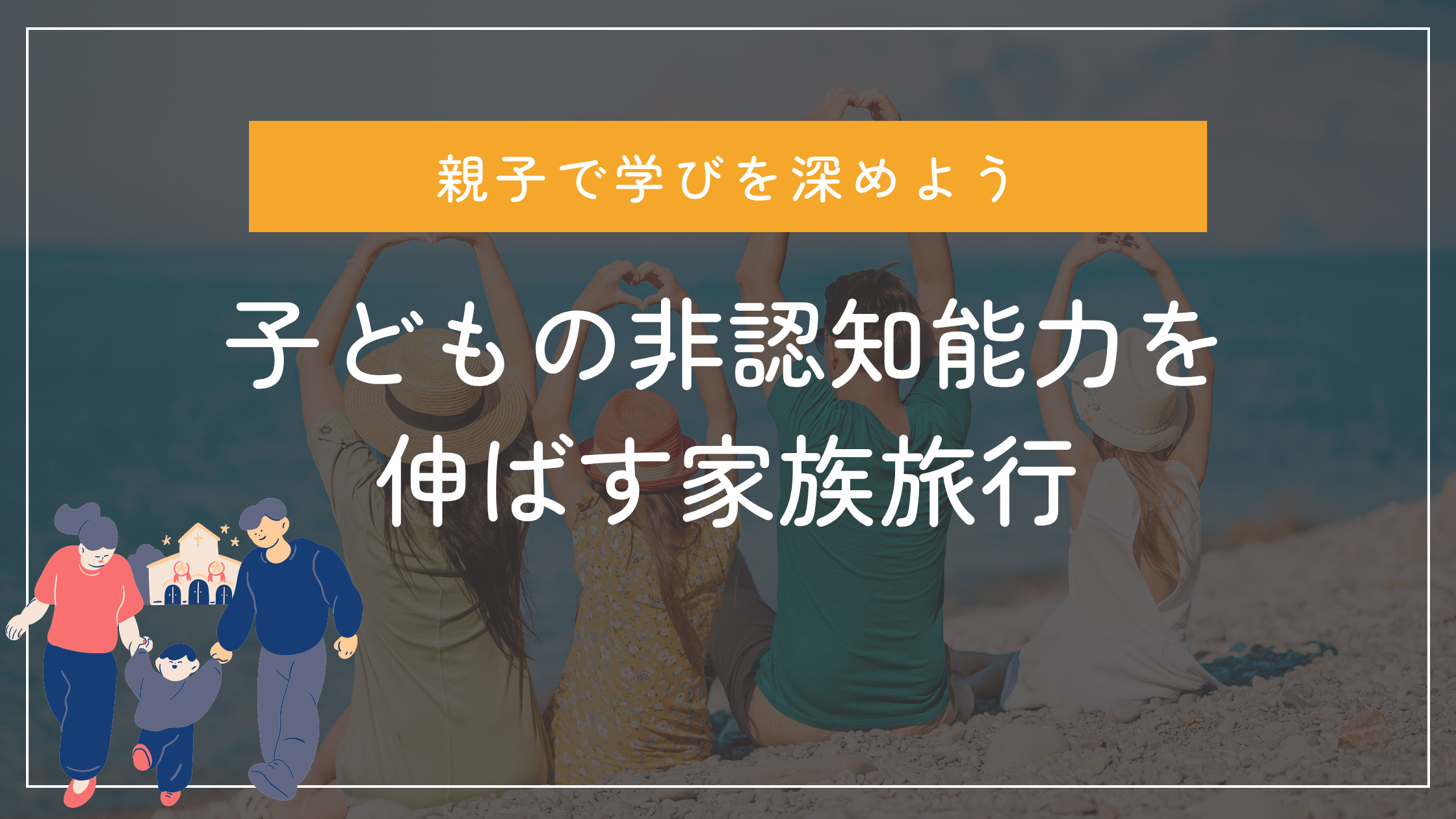 子どもの非認知能力を伸ばす家族旅行