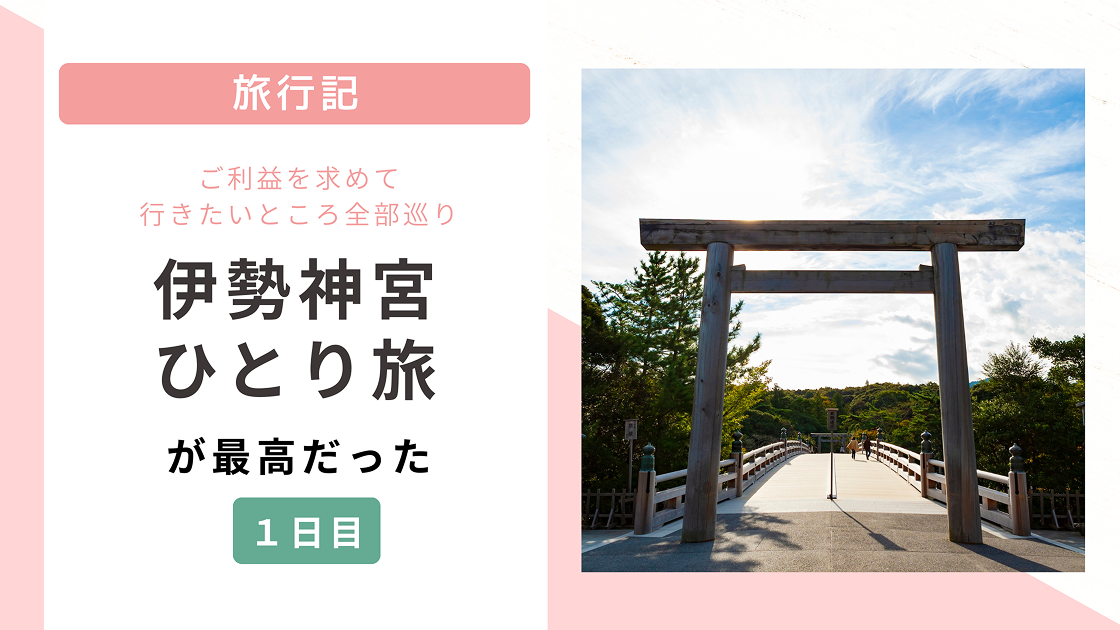 伊勢神宮ひとり旅